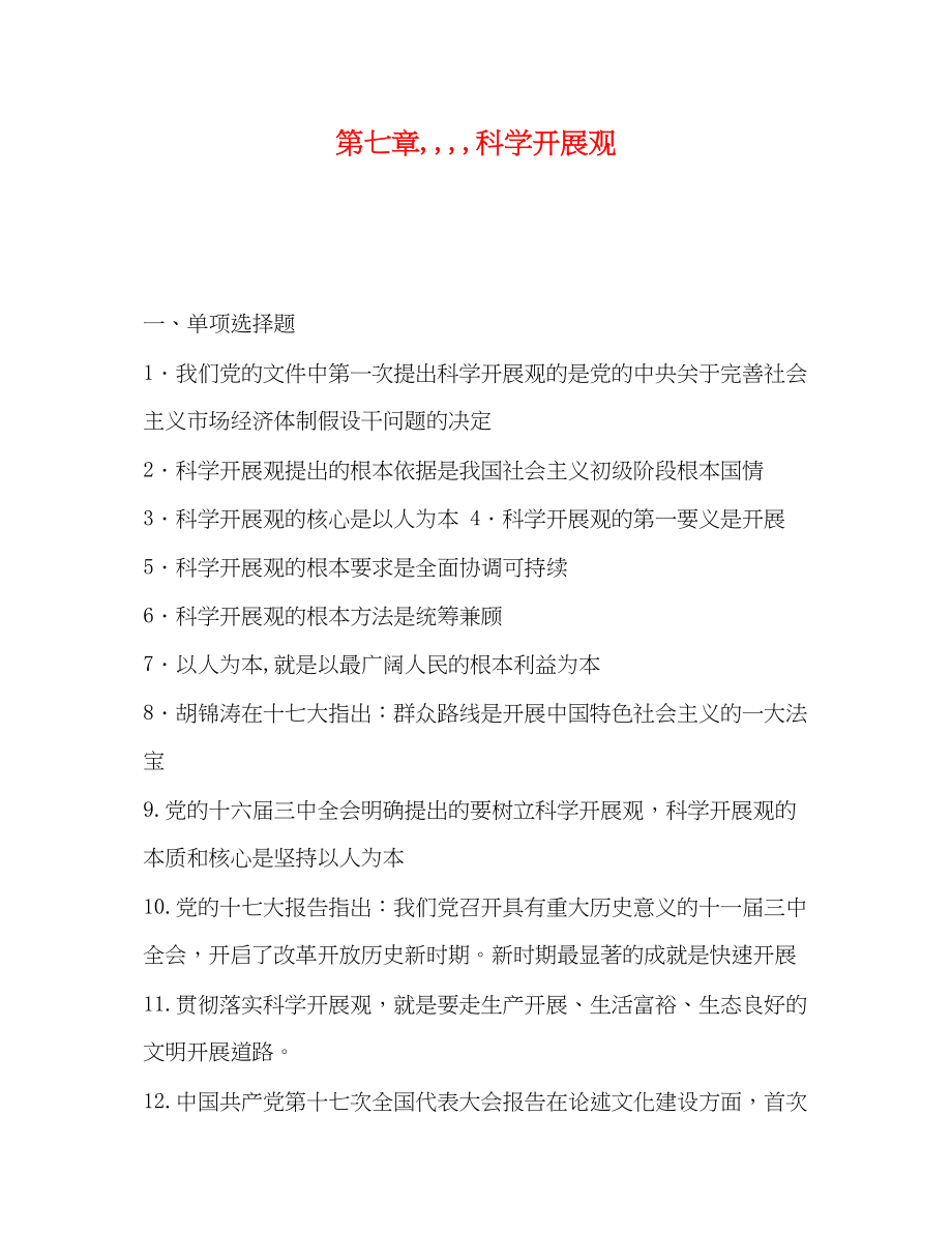 2023年第七章科学发展观.docx_第1页