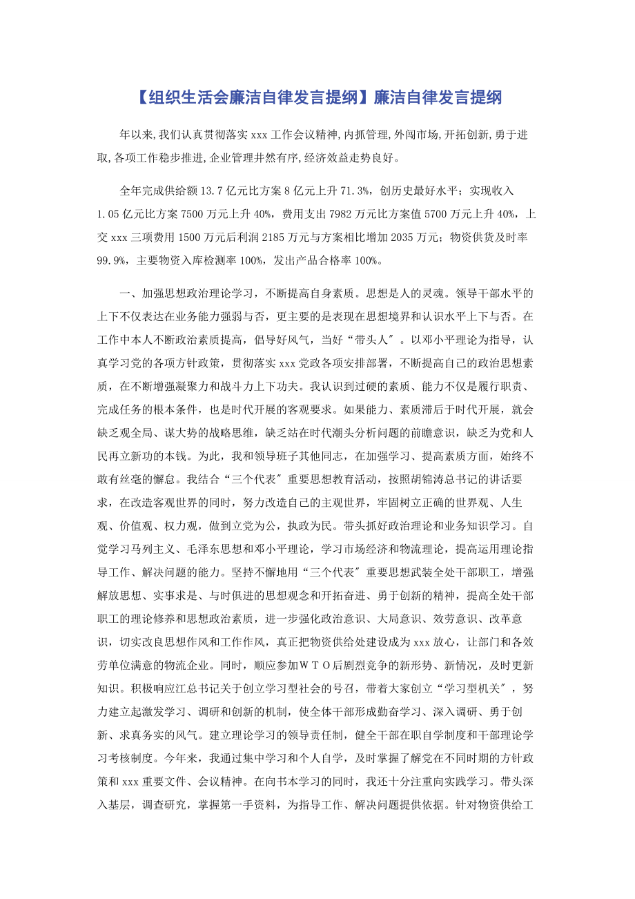 2023年组织生活会廉洁自律发言提纲廉洁自律发言提纲.docx_第1页