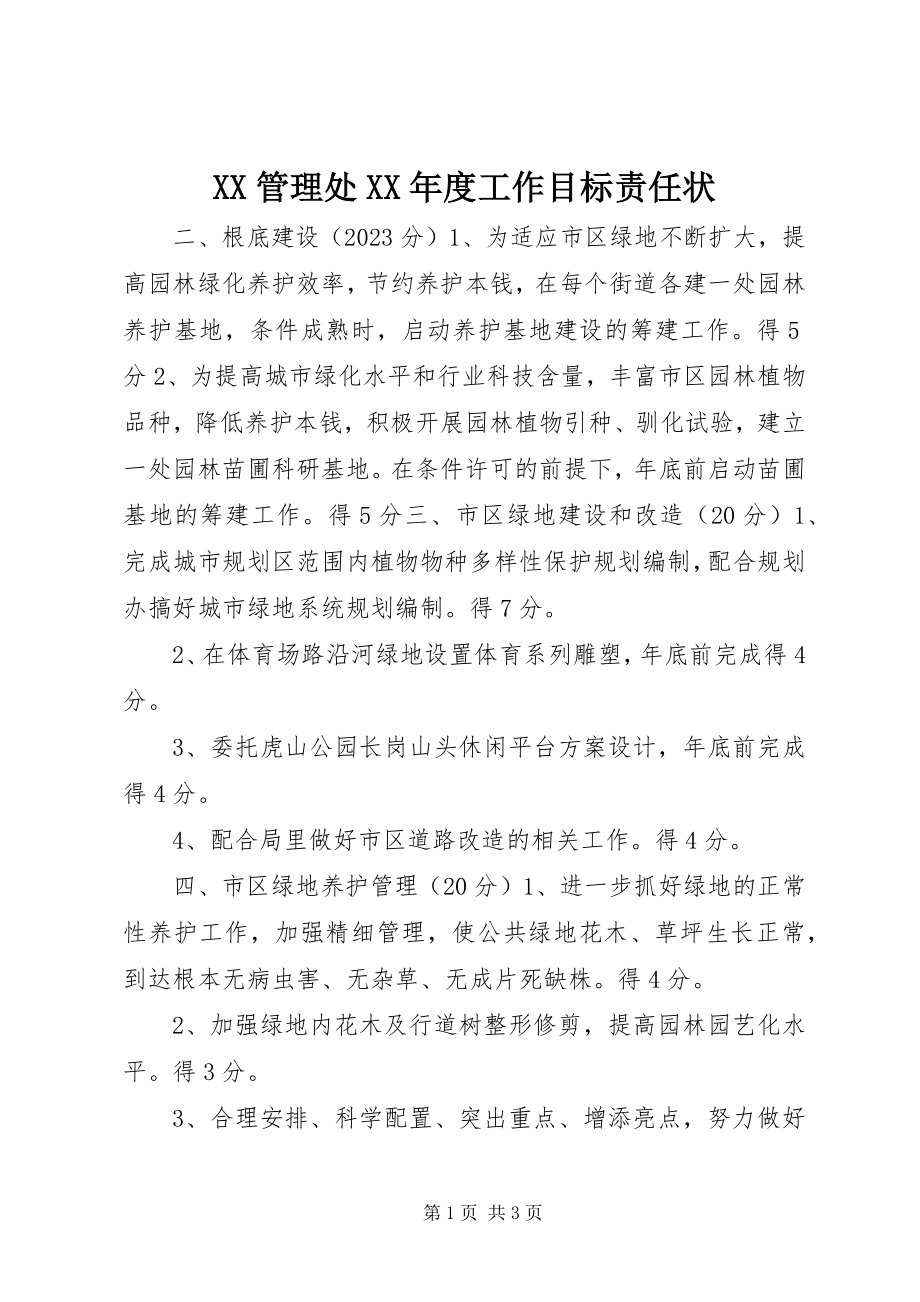 2023年XX管理处度工作目标责任状新编.docx_第1页