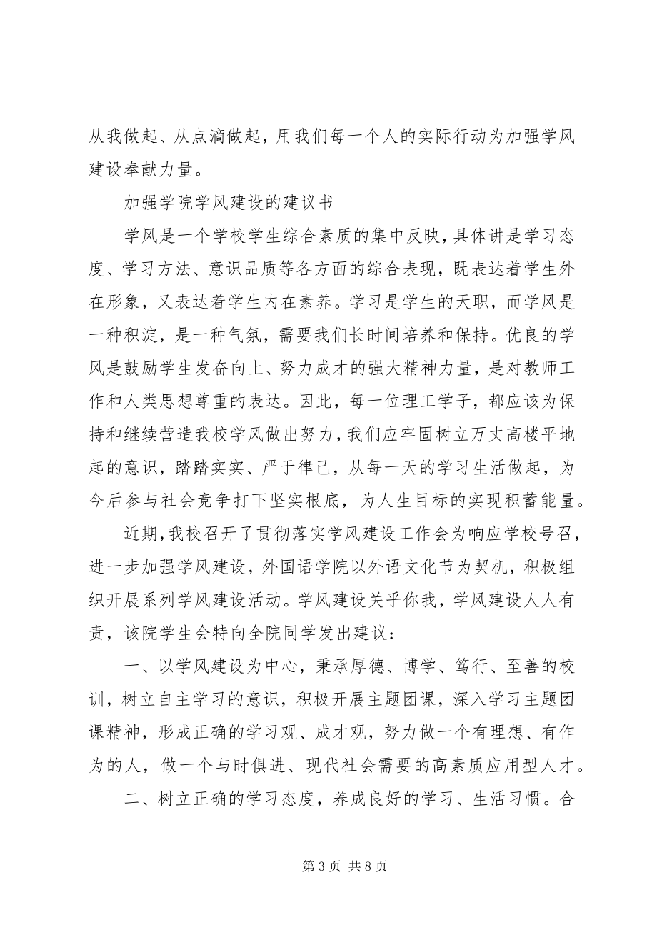 2023年加强学院学风建设的倡议书.docx_第3页