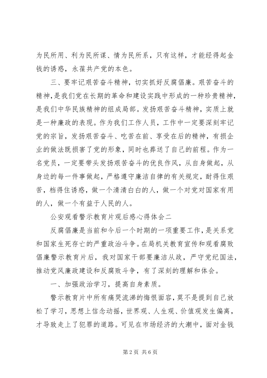 2023年公安观看警示教育片观后感心得体会.docx_第2页