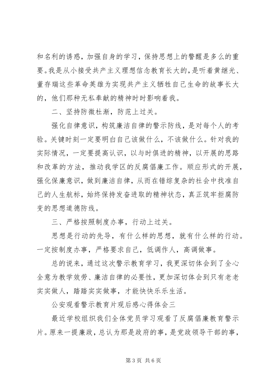 2023年公安观看警示教育片观后感心得体会.docx_第3页