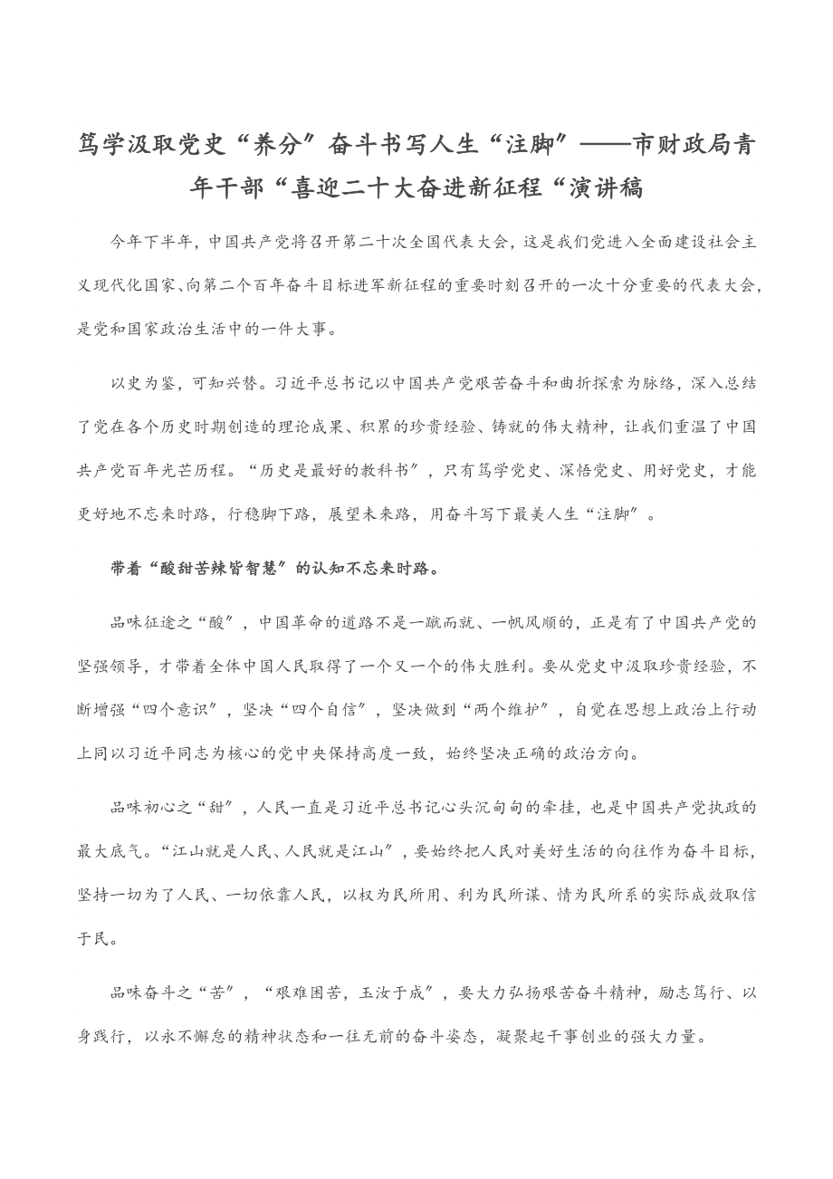 2023年笃学汲取党史“养分” 奋斗书写人生“注脚”——市财政局青年干部“喜迎二十大 奋进新征程“演讲稿.docx_第1页