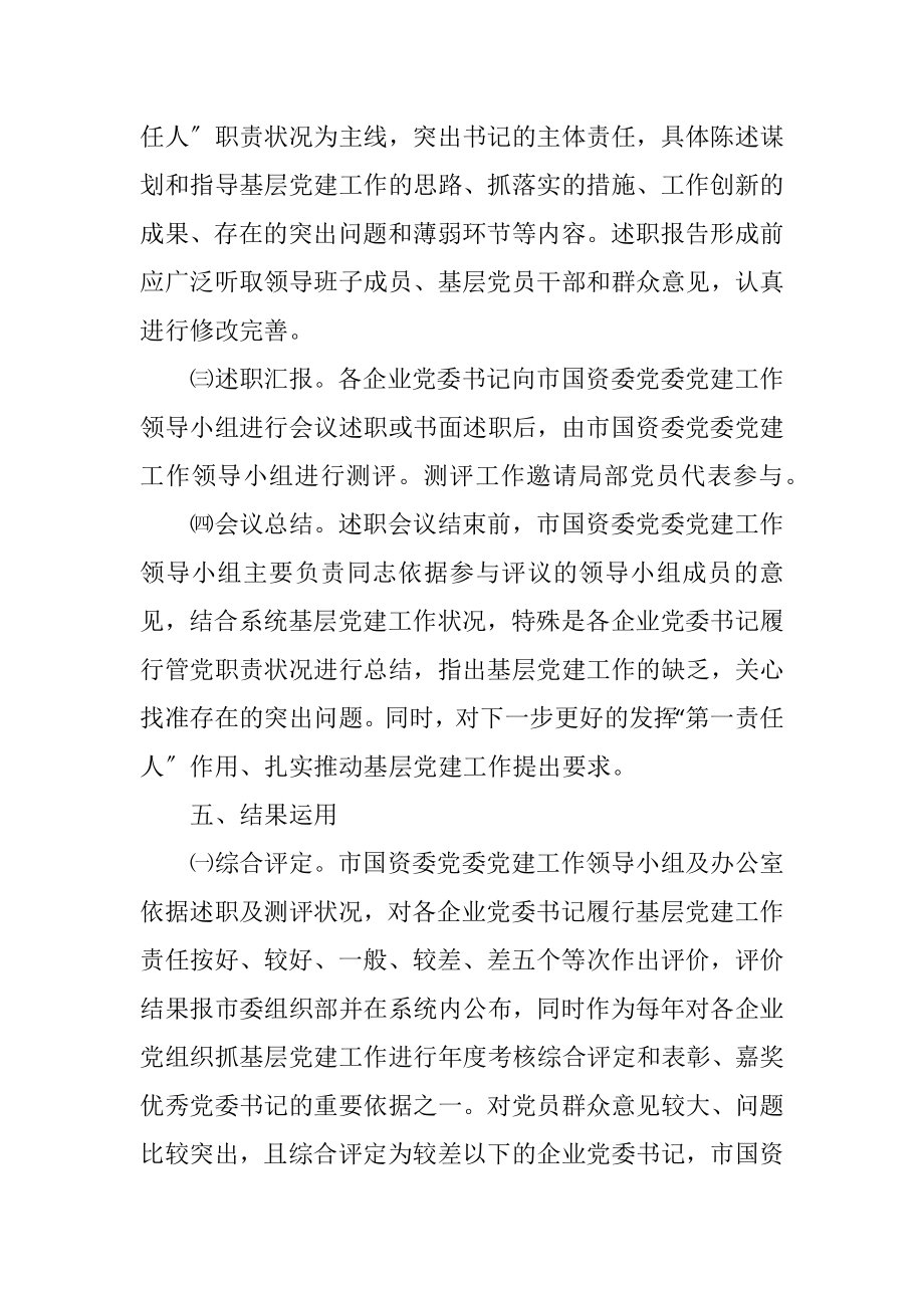 2023年国资委责任述职工作制度.docx_第3页