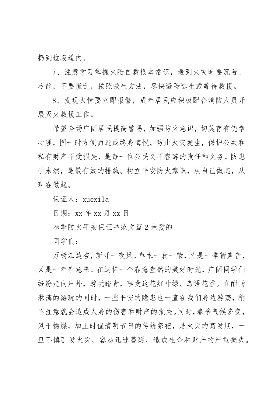 2023年春季防火安全保证书2新编.docx_第2页