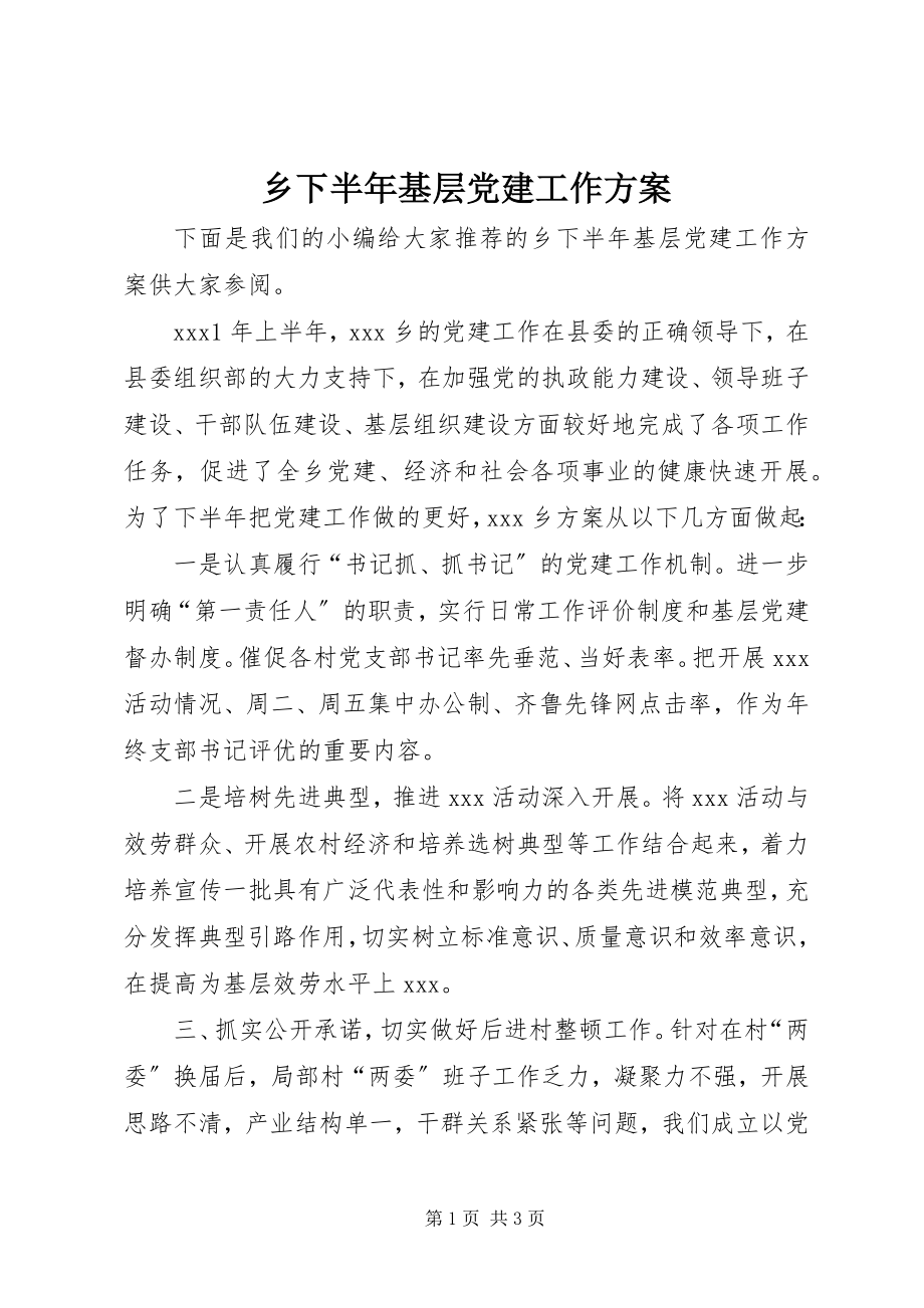 2023年乡下半年基层党建工作计划.docx_第1页