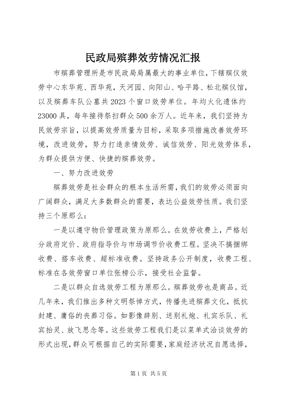 2023年民政局殡葬服务情况汇报.docx_第1页