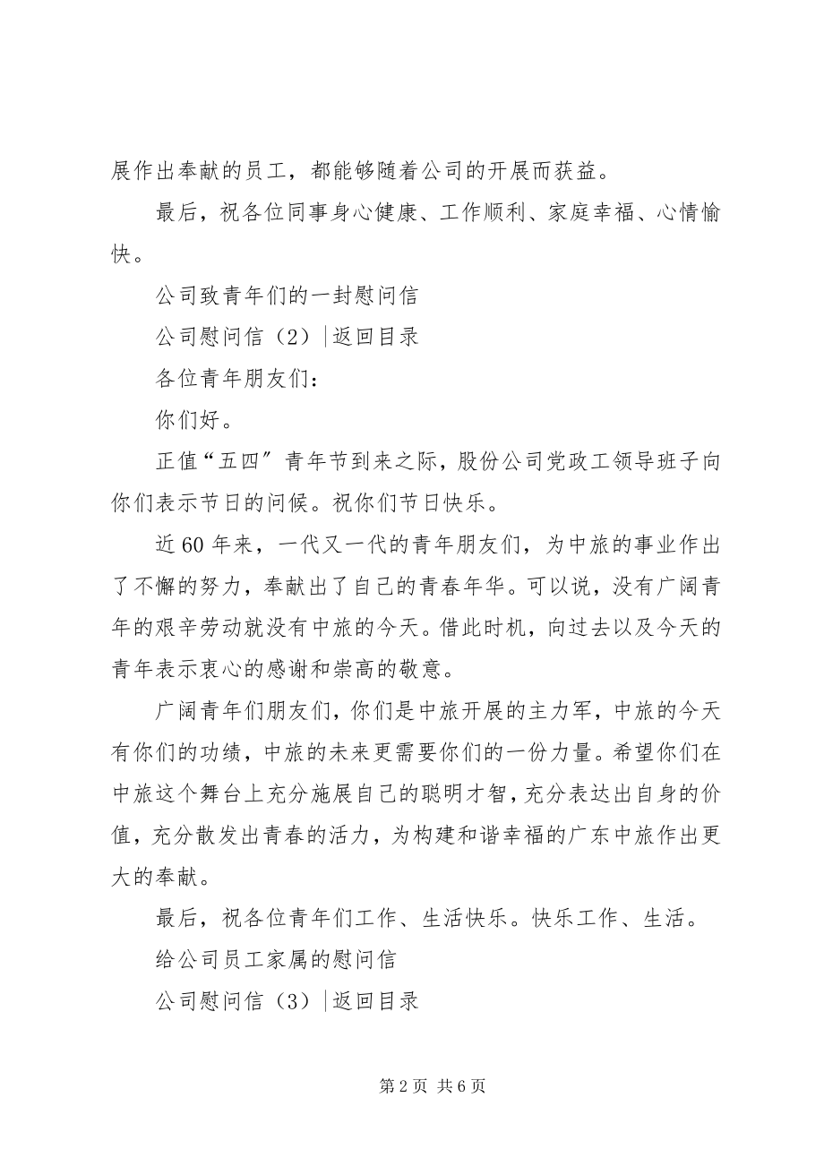 2023年慰问信公司慰问信4篇.docx_第2页