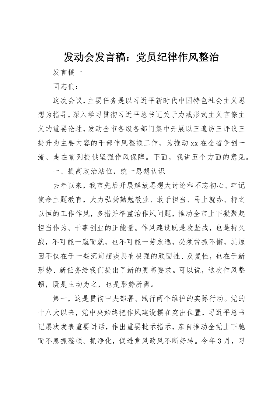 2023年动员会讲话稿党员纪律作风整治.docx_第1页