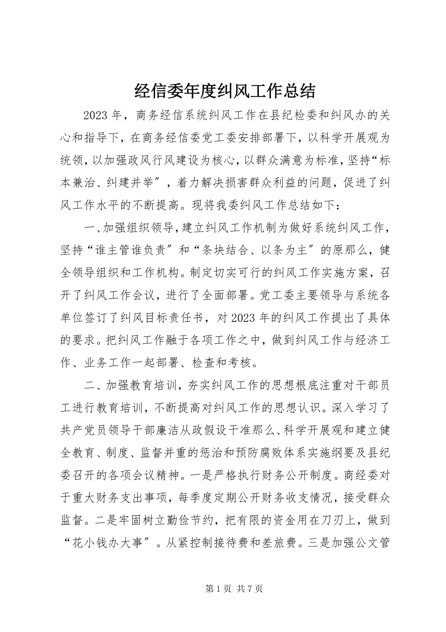 2023年经信委度纠风工作总结.docx_第1页