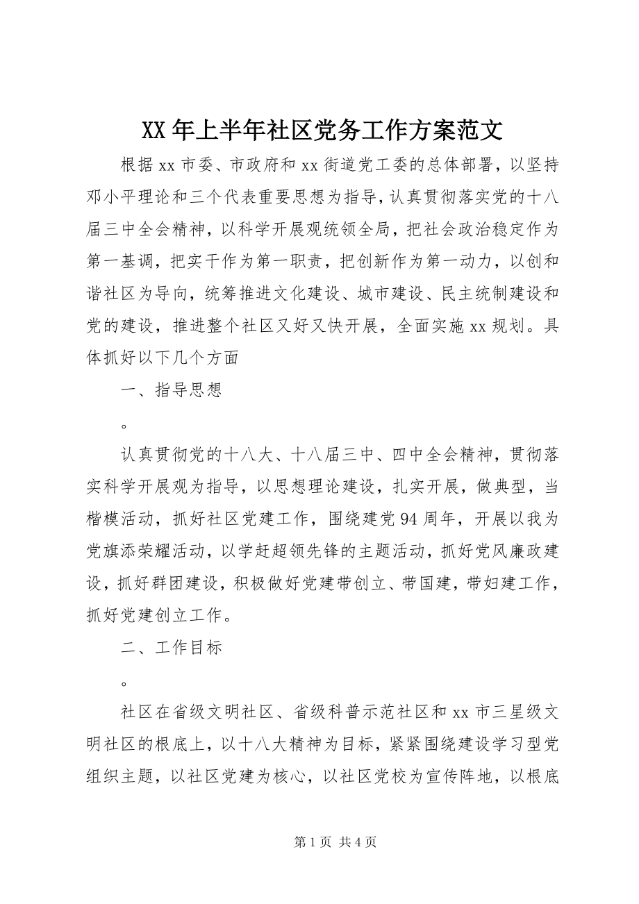 2023年上半年社区党务工作计划.docx_第1页