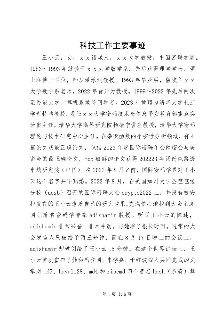 2023年科技工作主要事迹.docx_第1页