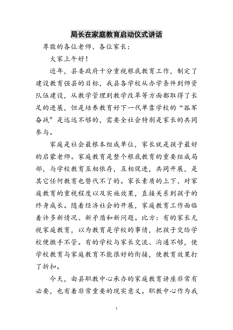 2023年局长在家庭教育启动仪式讲话范文.doc_第1页