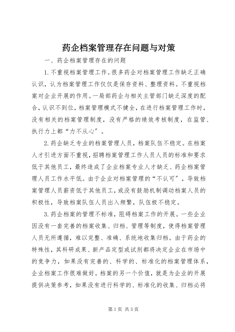 2023年药企档案管理存在问题与对策.docx_第1页