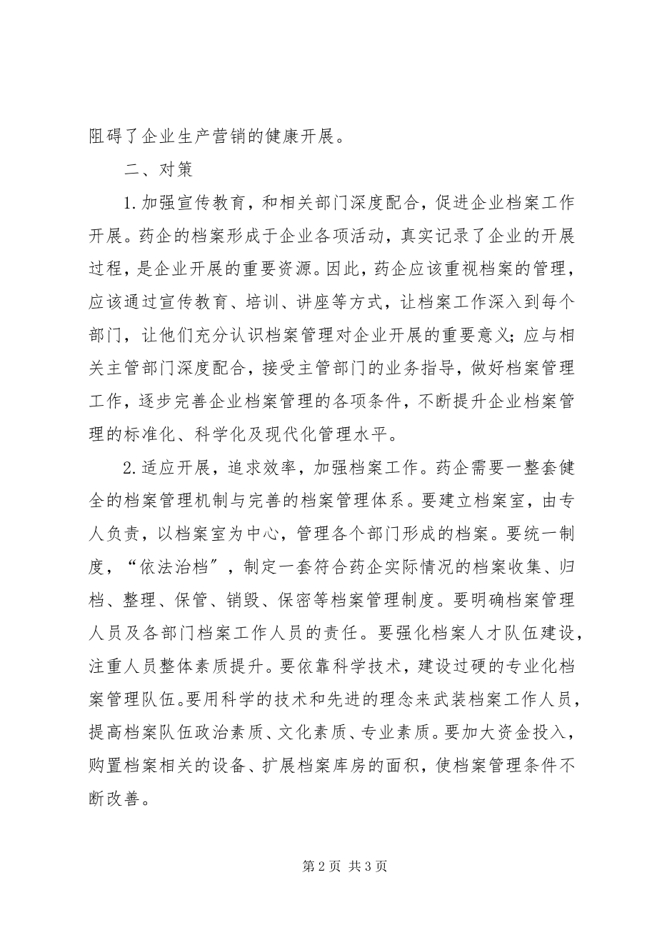 2023年药企档案管理存在问题与对策.docx_第2页