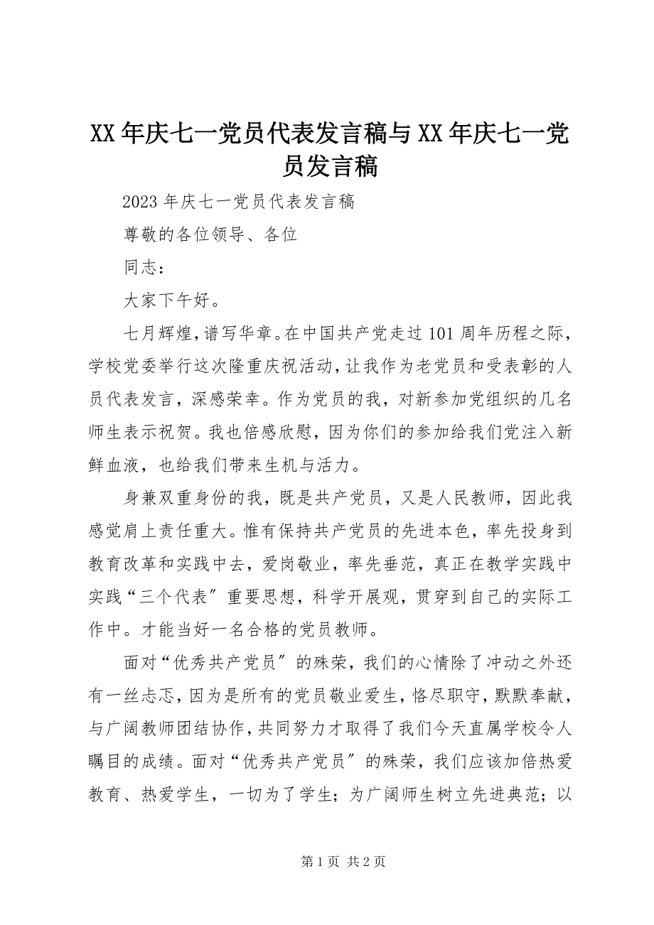 2023年庆七一党员代表讲话稿与庆七一党员讲话稿.docx_第1页