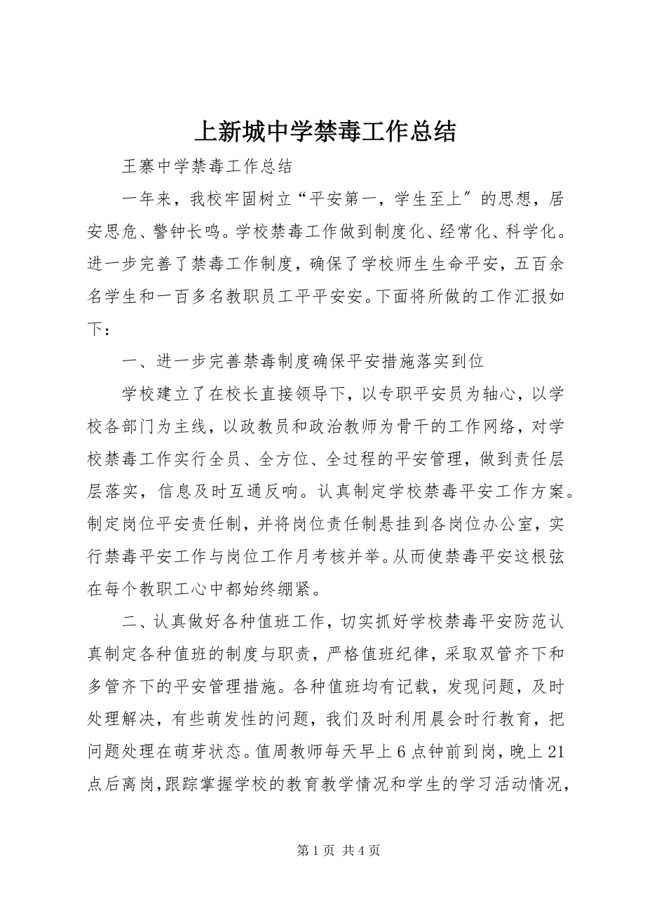 2023年上新城中学禁毒工作总结.docx_第1页