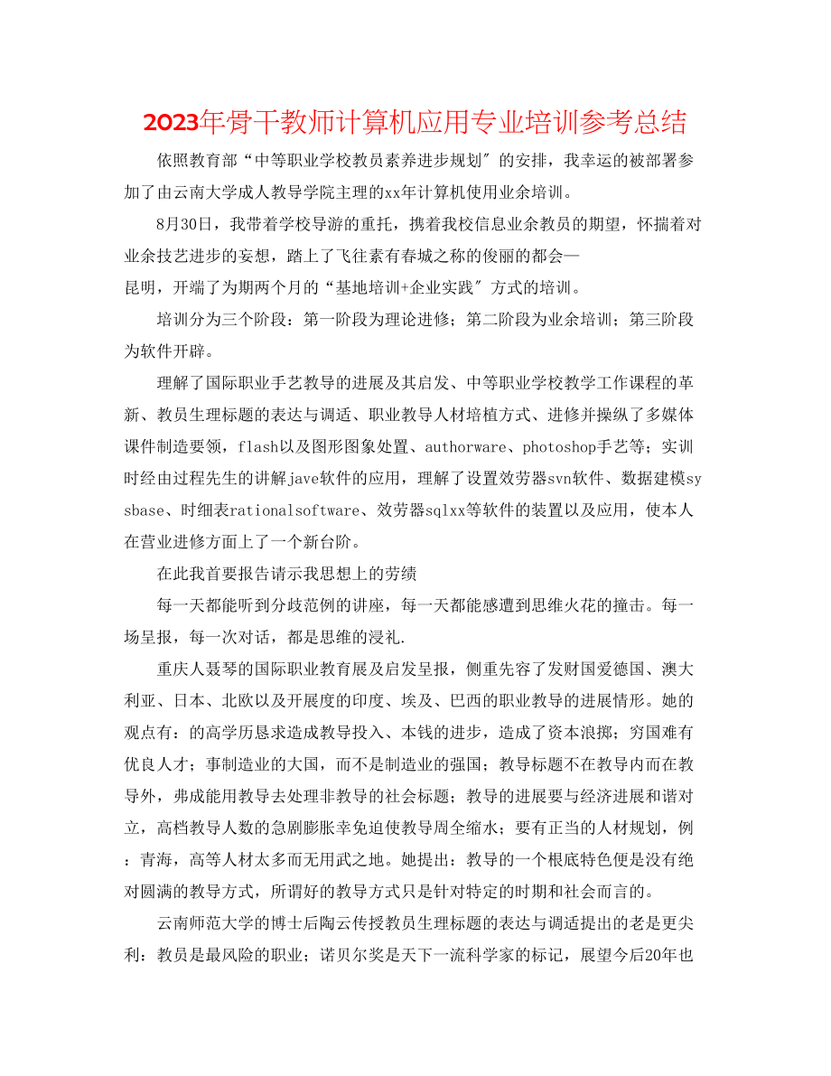 2023年骨干教师计算机应用专业培训总结.docx_第1页