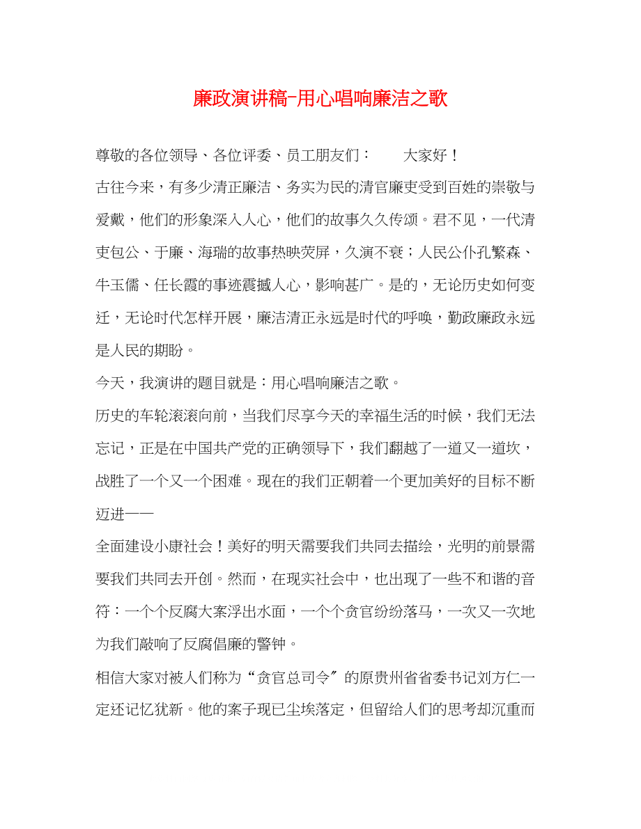 2023年廉政演讲稿用心唱响廉洁之歌.docx_第1页