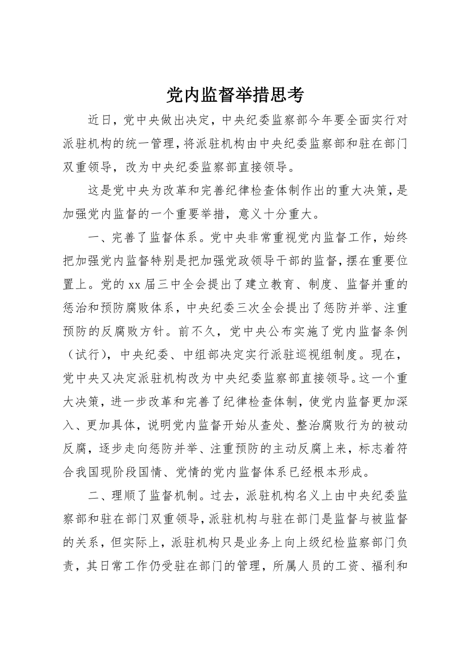 2023年党内监督举措思考.docx_第1页