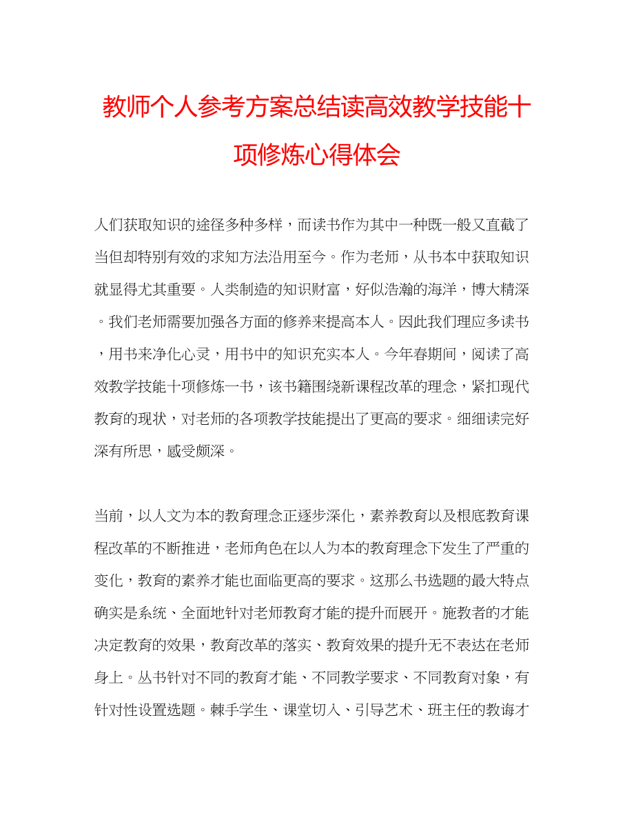 2023年教师个人计划总结读《高效教学技能十项修炼》心得体会.docx_第1页