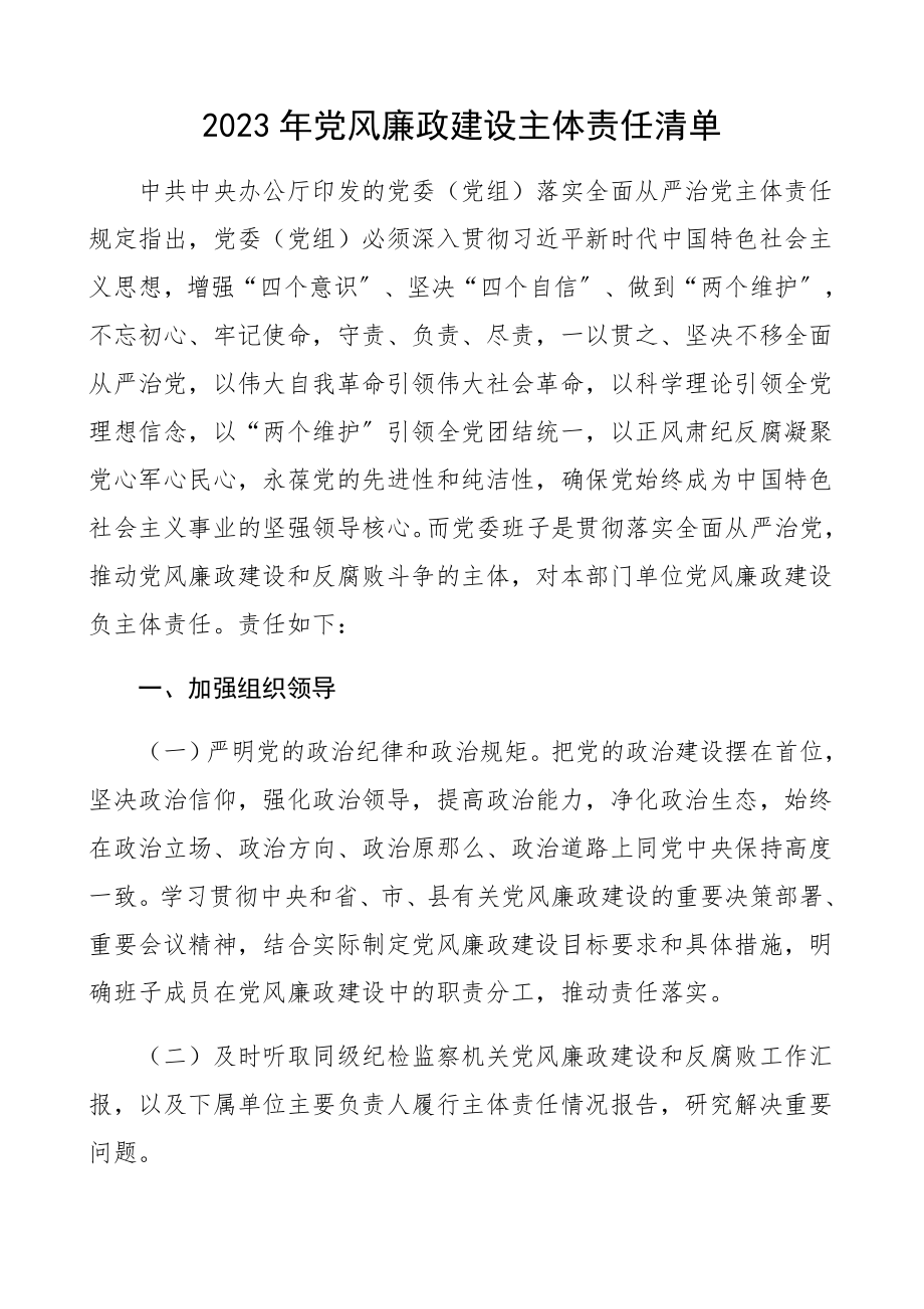 2023年党风廉政建设主体责任清单.docx_第1页