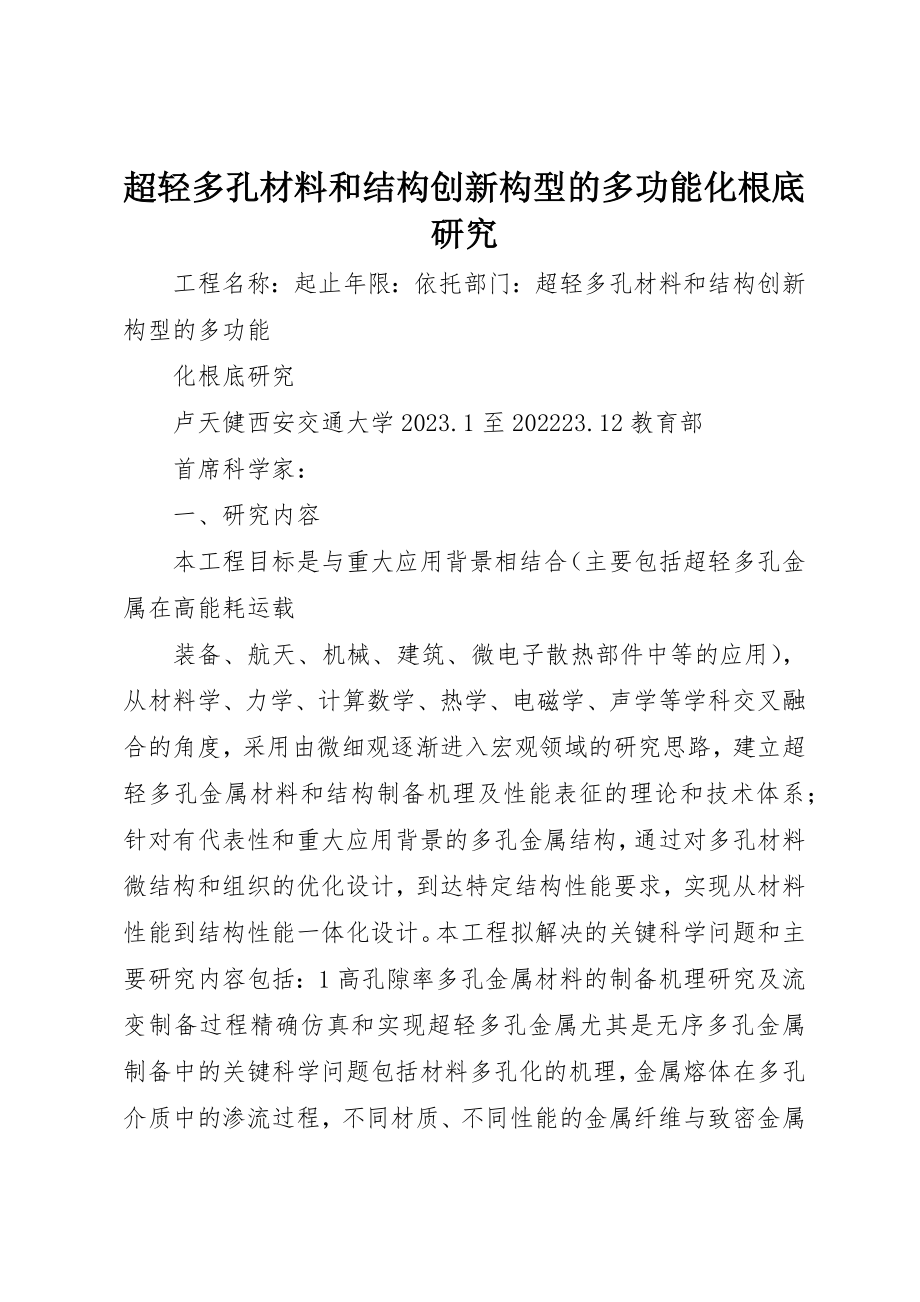 2023年超轻多孔材料和结构创新构型的多功能化基础研究新编.docx_第1页