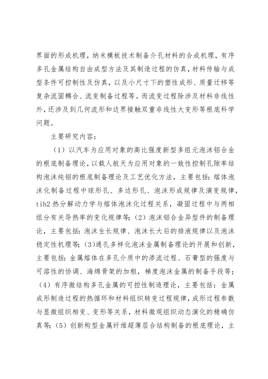 2023年超轻多孔材料和结构创新构型的多功能化基础研究新编.docx_第2页