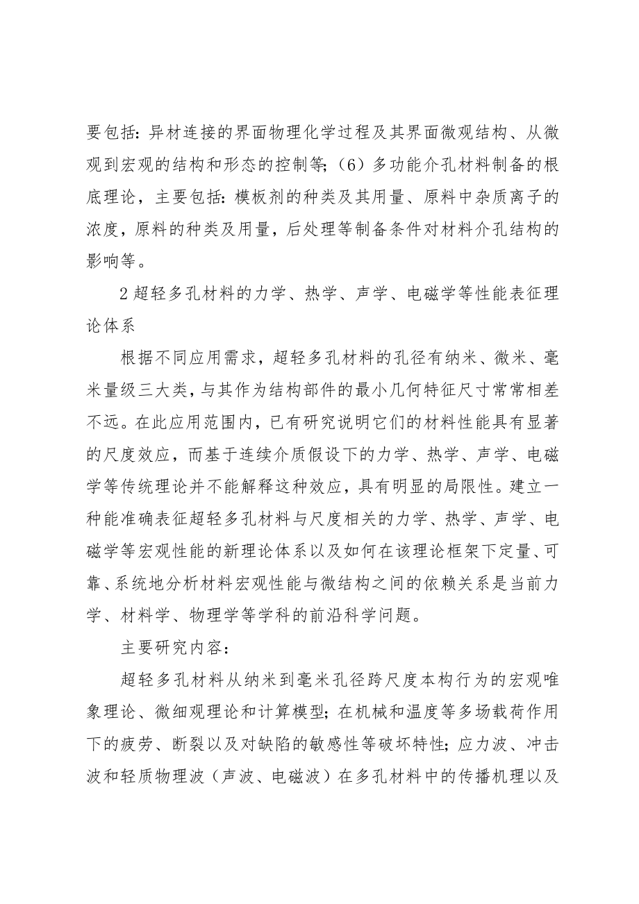 2023年超轻多孔材料和结构创新构型的多功能化基础研究新编.docx_第3页