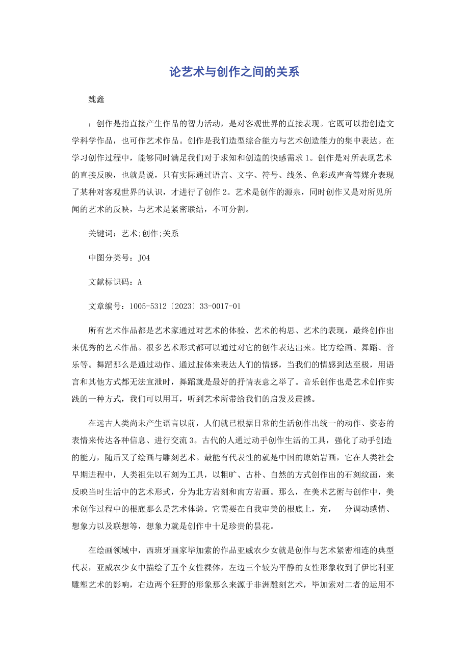 2023年论艺术与创作之间的关系.docx_第1页