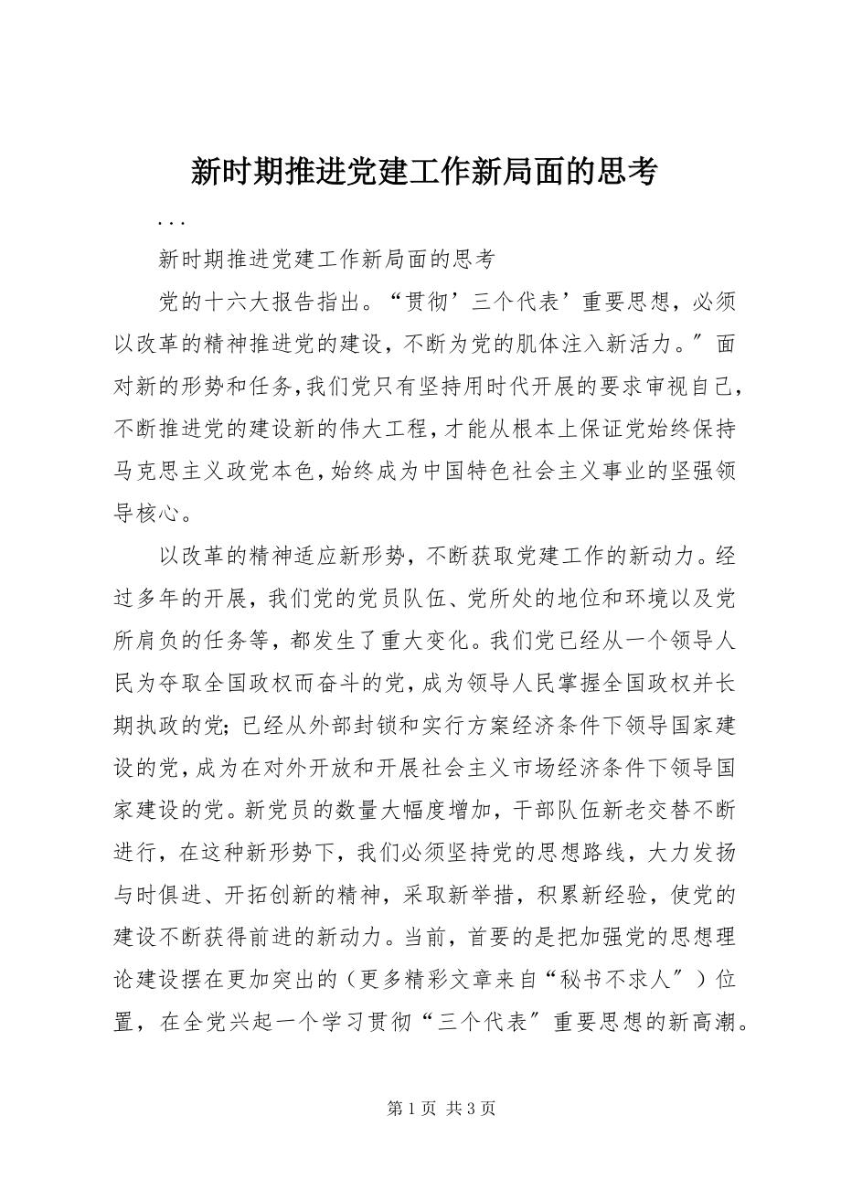 2023年新时期推进党建工作新局面的思考.docx_第1页