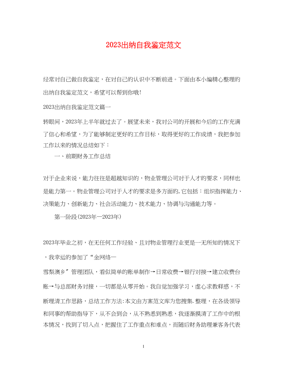 2023年出纳自我鉴定范文.docx_第1页