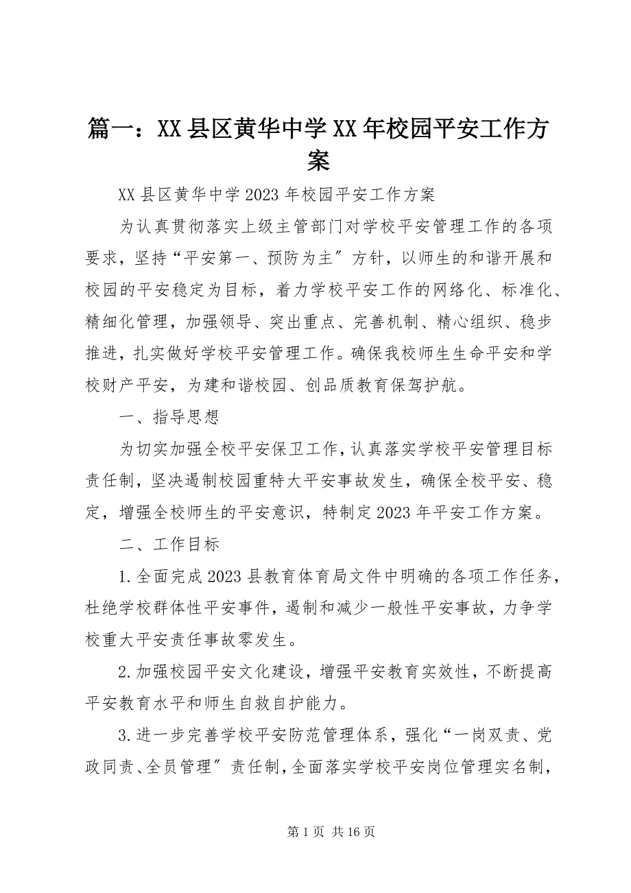 2023年XX县区黄华中学校园安全工作计划.docx_第1页