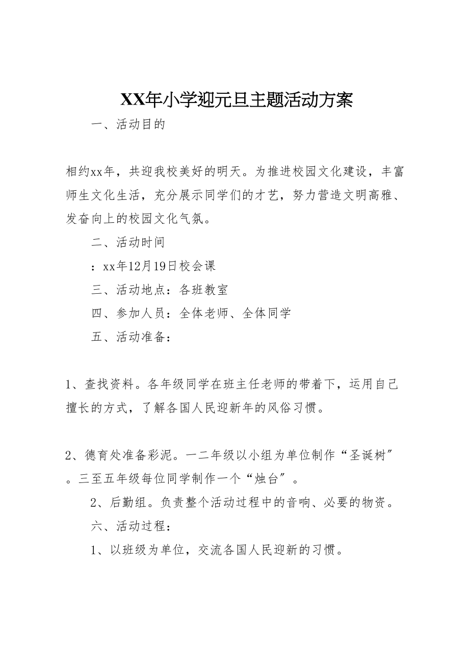 2023年小学迎元旦主题活动方案.doc_第1页