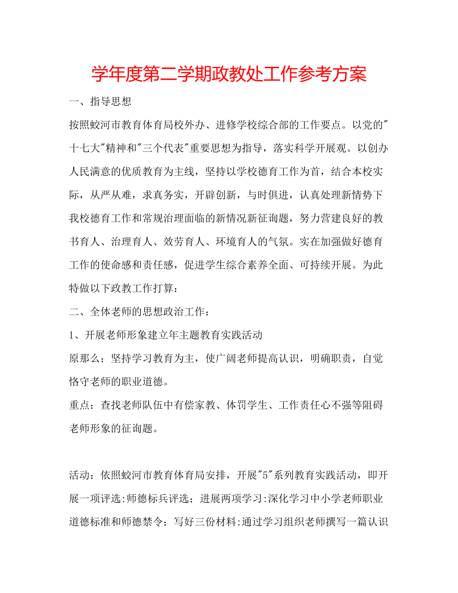 2023年学度第二学期政教处工作计划.docx_第1页