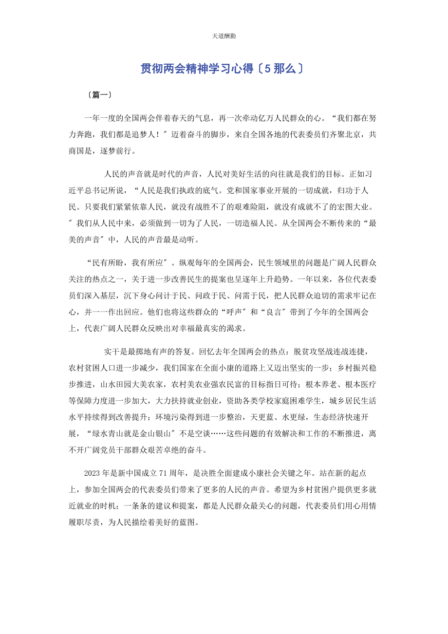 2023年贯彻两会精神学习心得5则范文.docx_第1页