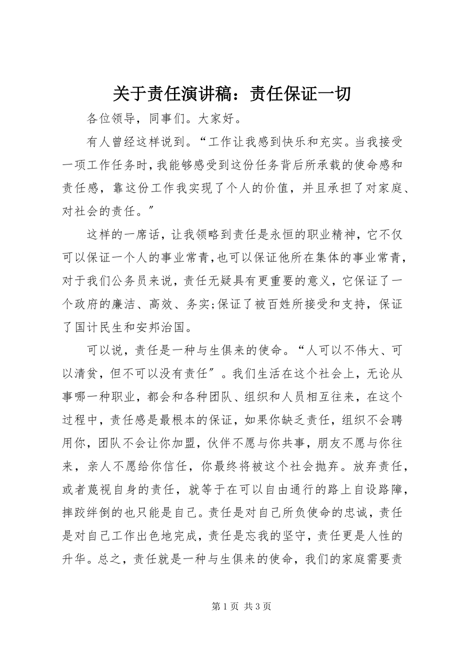 2023年责任演讲稿责任保证一切.docx_第1页