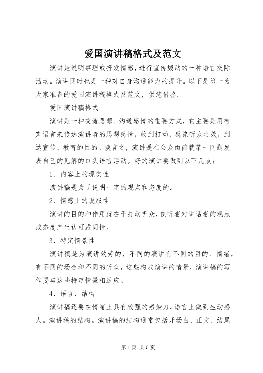 2023年爱国演讲稿格式及新编.docx_第1页