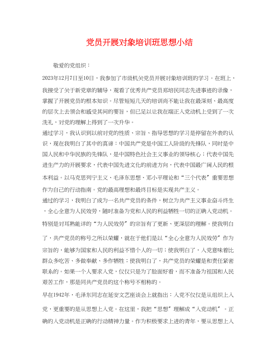 2023年党员发展对象培训班思想小结.docx_第1页