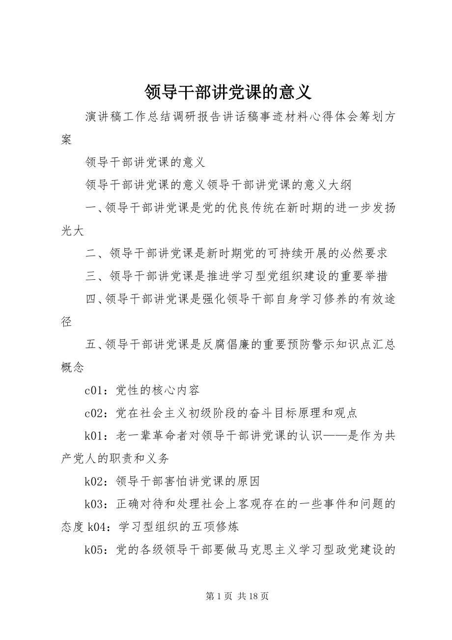 2023年领导干部讲党课的意义.docx_第1页