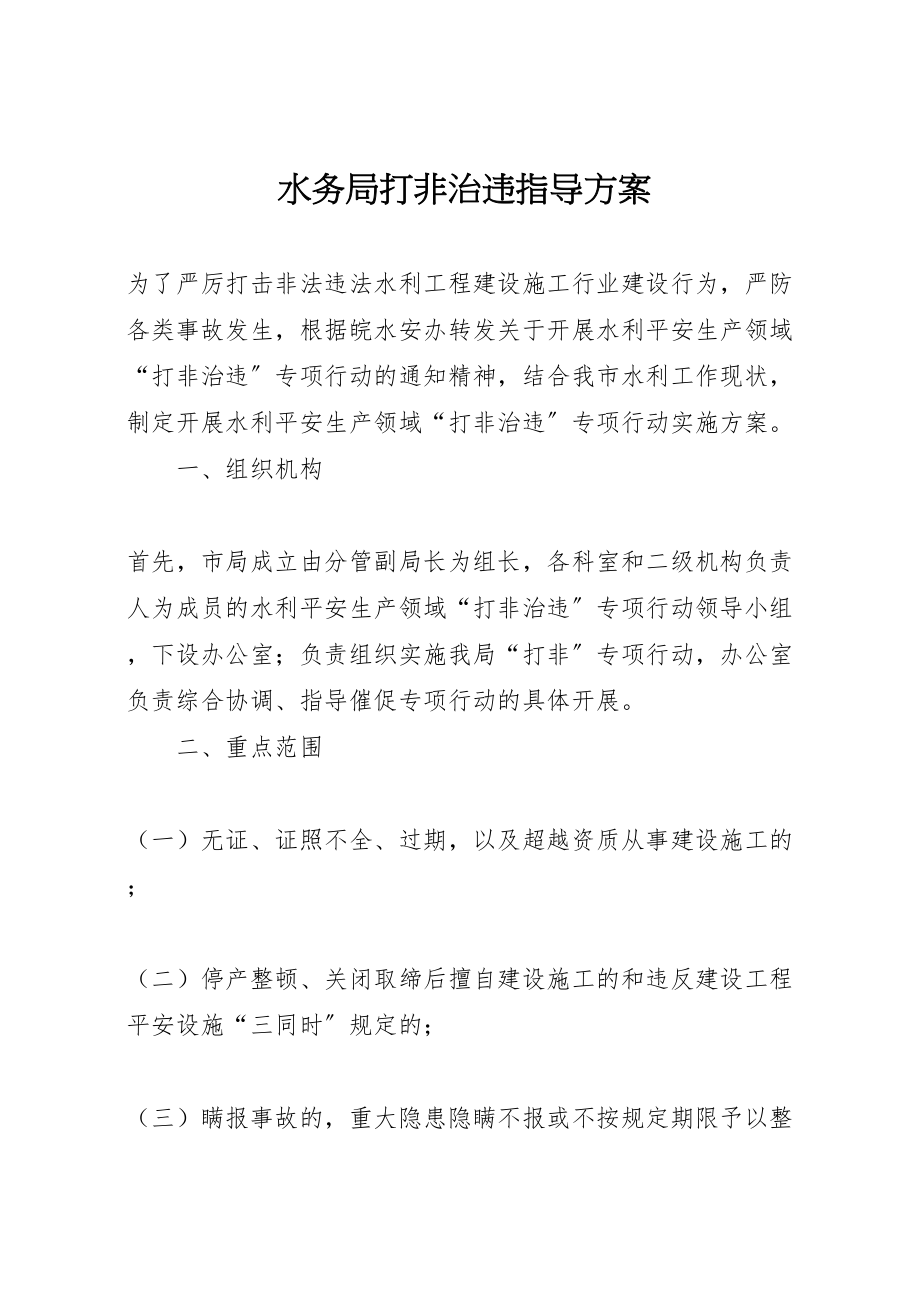 2023年水务局打非治违指导方案.doc_第1页