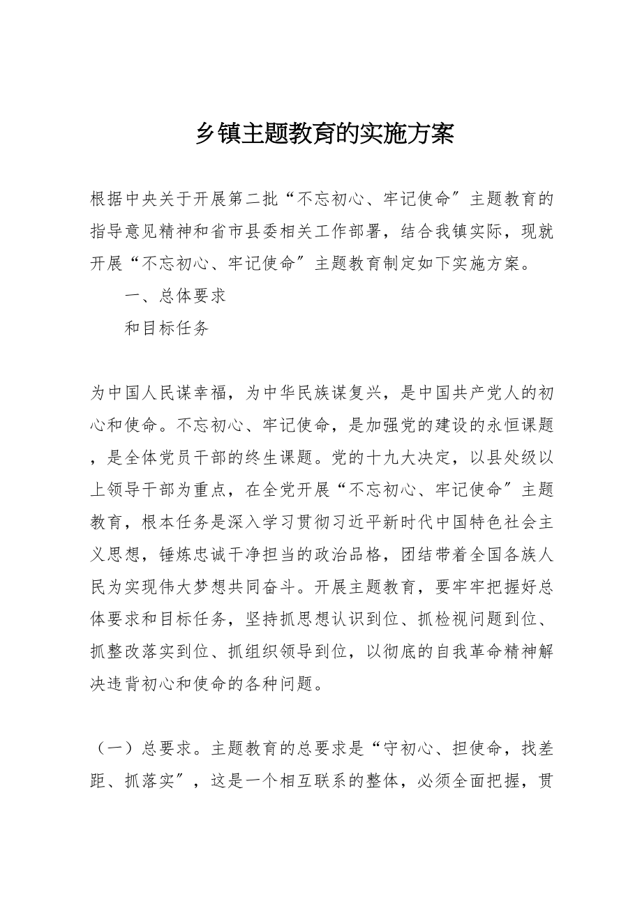 2023年乡镇主题教育的实施方案.doc_第1页