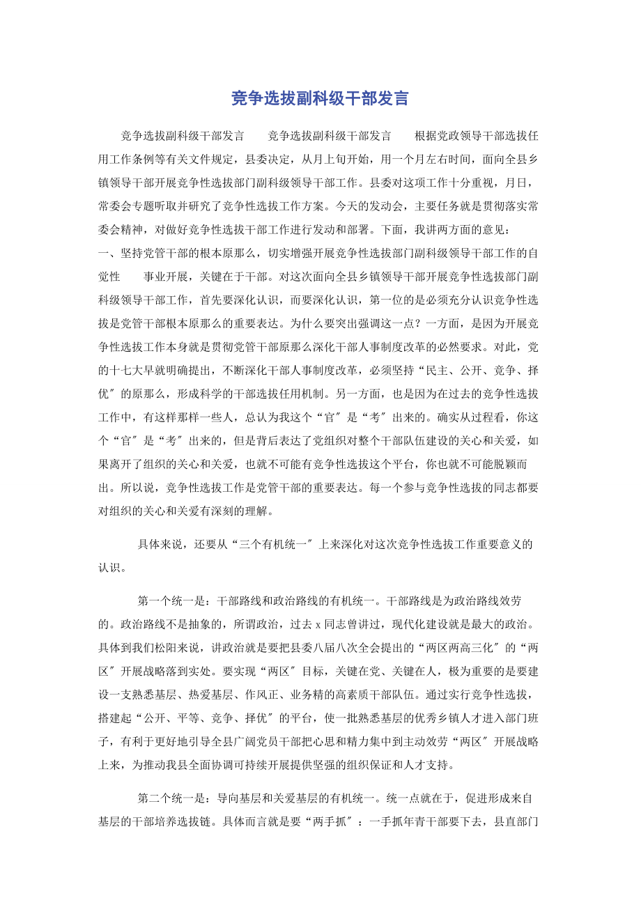 2023年竞争选拔副科级干部发言.docx_第1页