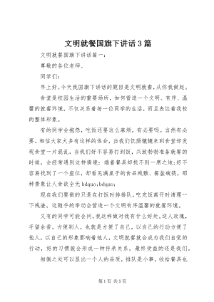 2023年文明就餐国旗下致辞3篇.docx