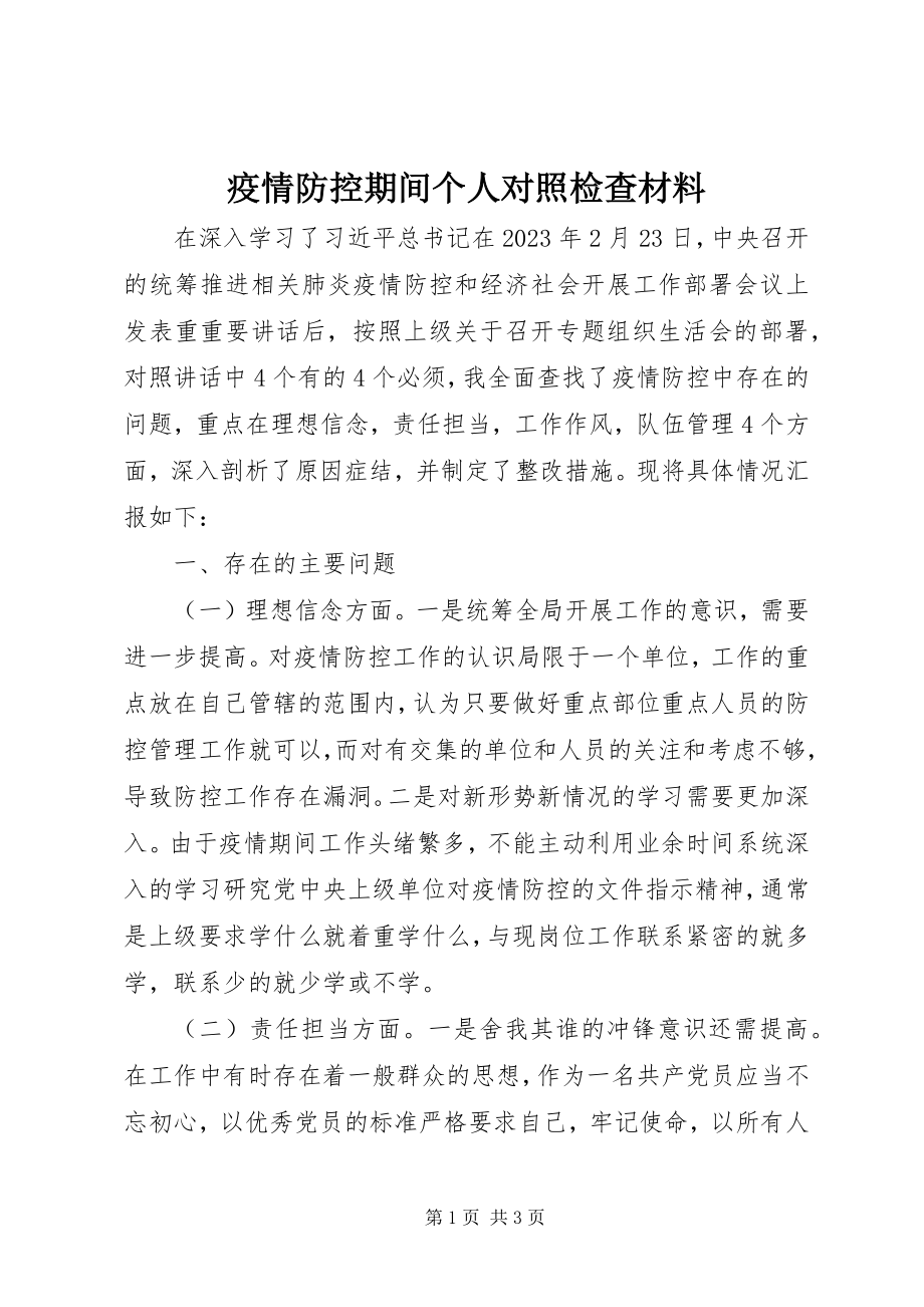 2023年疫情防控期间个人对照检查材料.docx_第1页