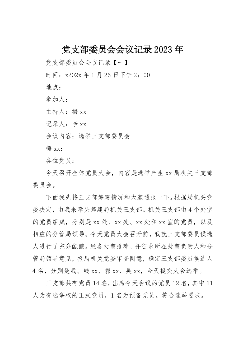 2023年党支部委员会会议记录某年.docx_第1页