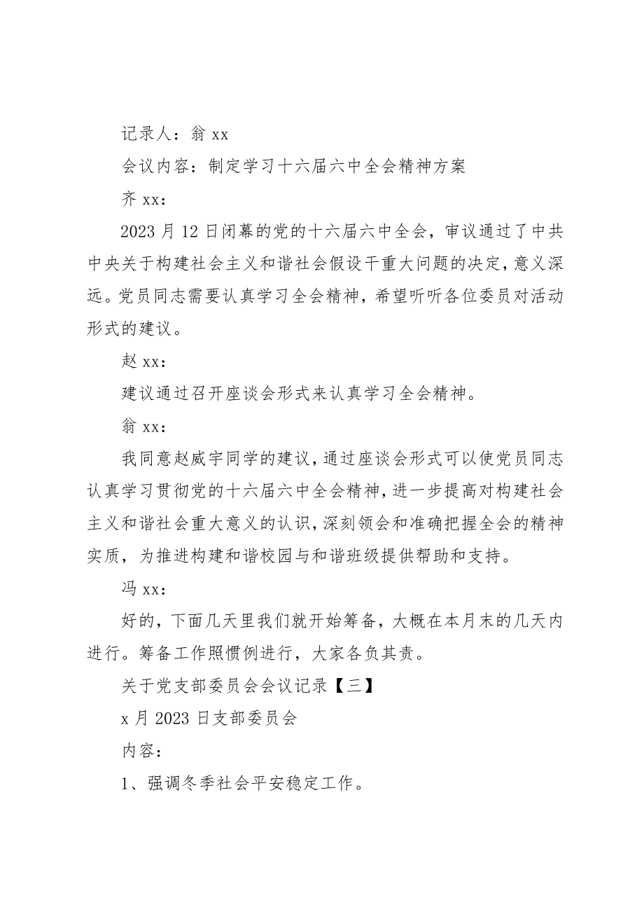 2023年党支部委员会会议记录某年.docx_第3页