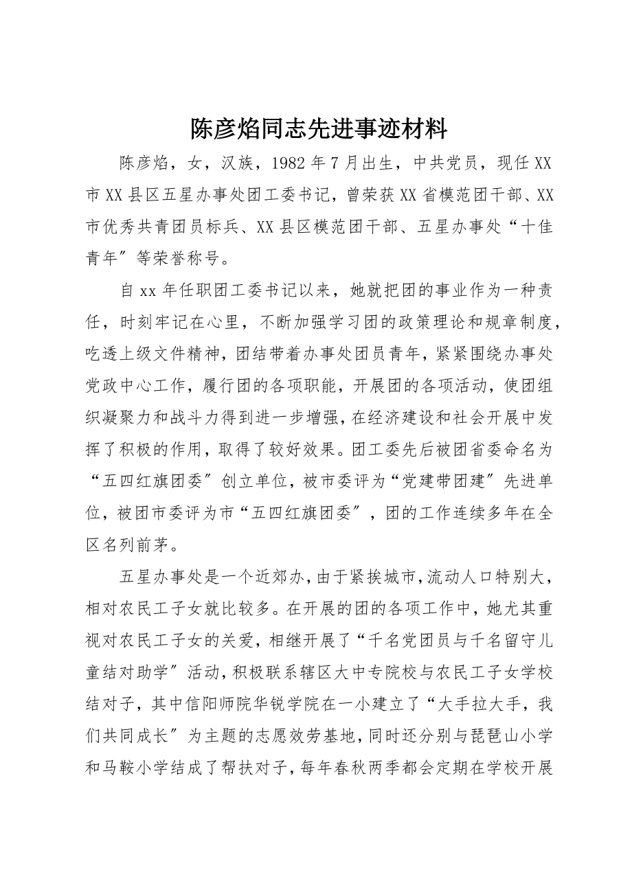 2023年陈彦焰同志先进事迹材料新编.docx_第1页