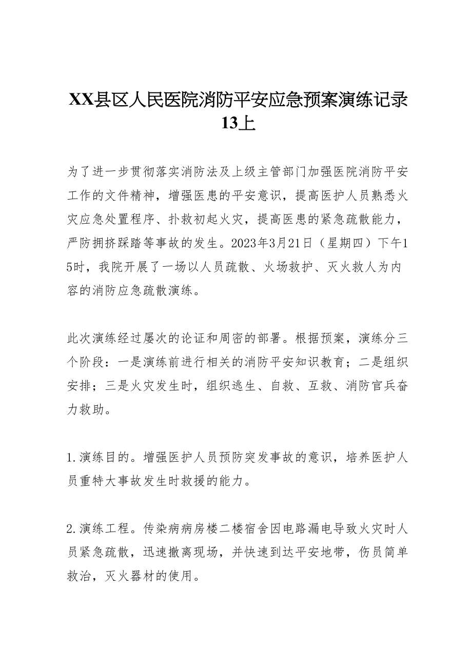 2023年县区人民医院消防安全应急预案演练记录13上新编.doc_第1页