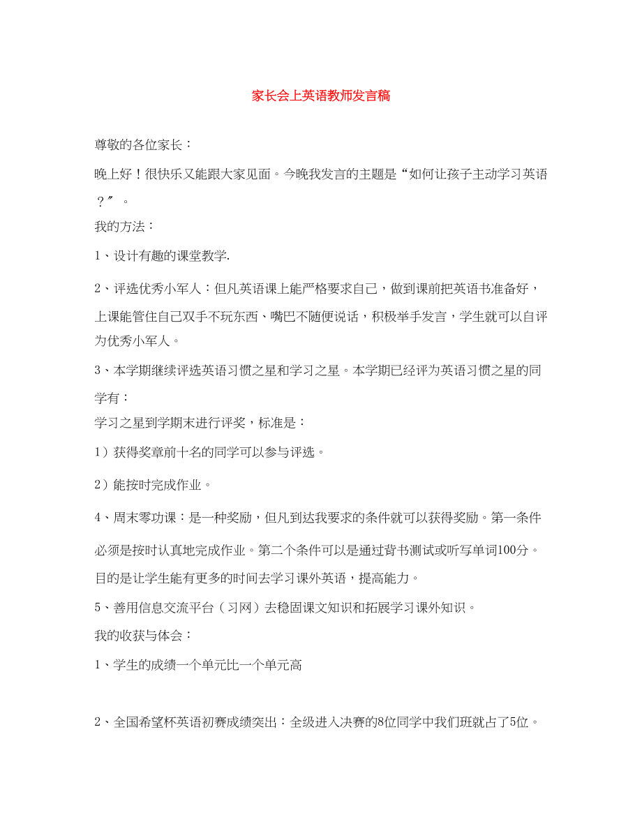 2023年家长会上英语教师发言稿.docx_第1页